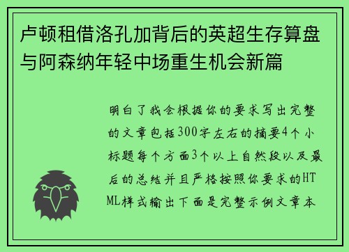 卢顿租借洛孔加背后的英超生存算盘与阿森纳年轻中场重生机会新篇 卢顿租借洛孔加背后的英超生存算盘与阿森纳年轻中场重生机会新篇