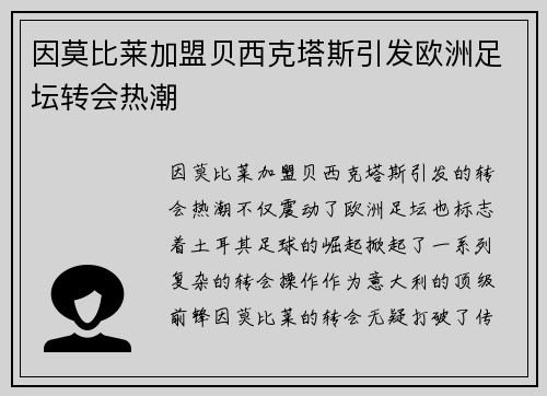 因莫比莱加盟贝西克塔斯引发欧洲足坛转会热潮 因莫比莱加盟贝西克塔斯引发欧洲足坛转会热潮