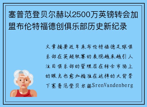 塞普范登贝尔赫以2500万英镑转会加盟布伦特福德创俱乐部历史新纪录
