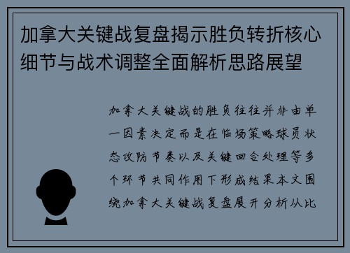 加拿大关键战复盘揭示胜负转折核心细节与战术调整全面解析思路展望
